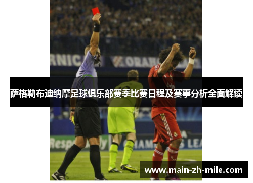 萨格勒布迪纳摩足球俱乐部赛季比赛日程及赛事分析全面解读 萨格勒布迪纳摩足球俱乐部赛季比赛日程及赛事分析全面解读