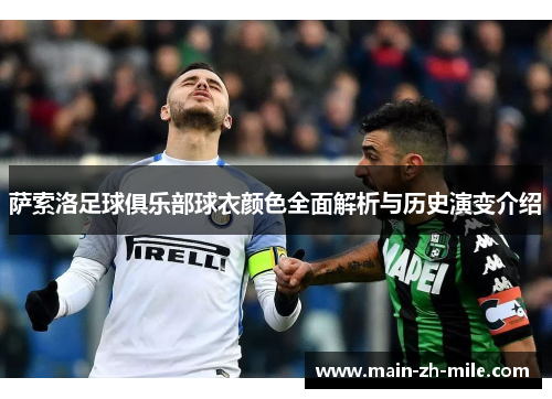 萨索洛足球俱乐部球衣颜色全面解析与历史演变介绍