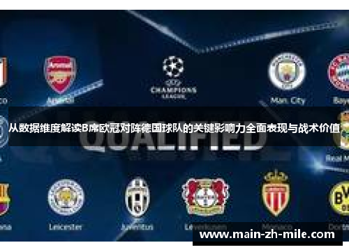 从数据维度解读B席欧冠对阵德国球队的关键影响力全面表现与战术价值