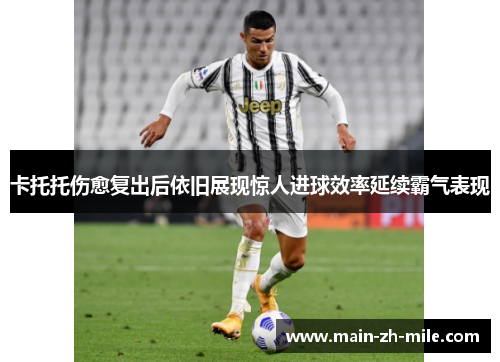 卡托托伤愈复出后依旧展现惊人进球效率延续霸气表现