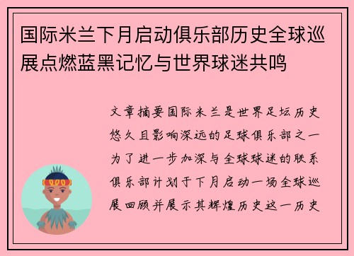 国际米兰下月启动俱乐部历史全球巡展点燃蓝黑记忆与世界球迷共鸣