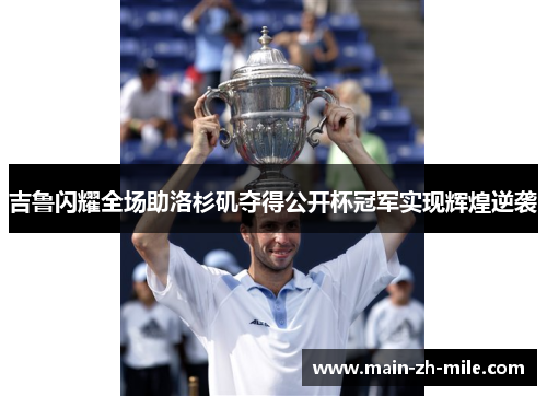 吉鲁闪耀全场助洛杉矶夺得公开杯冠军实现辉煌逆袭