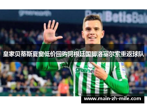 皇家贝蒂斯夏窗低价回购阿根廷国脚洛塞尔索重返球队