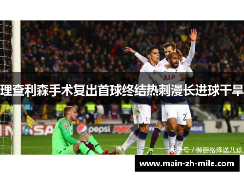理查利森手术复出首球终结热刺漫长进球干旱