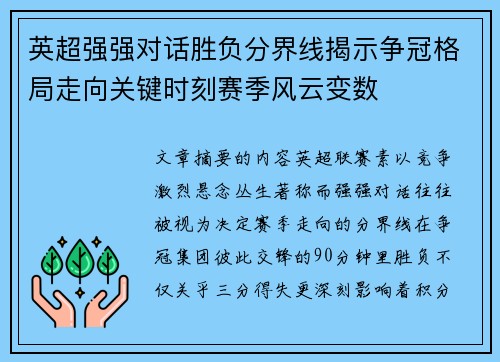 英超强强对话胜负分界线揭示争冠格局走向关键时刻赛季风云变数 英超强强对话胜负分界线揭示争冠格局走向关键时刻赛季风云变数