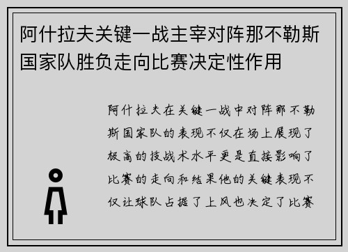 阿什拉夫关键一战主宰对阵那不勒斯国家队胜负走向比赛决定性作用