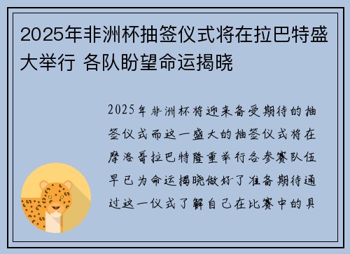 2025年非洲杯抽签仪式将在拉巴特盛大举行 各队盼望命运揭晓