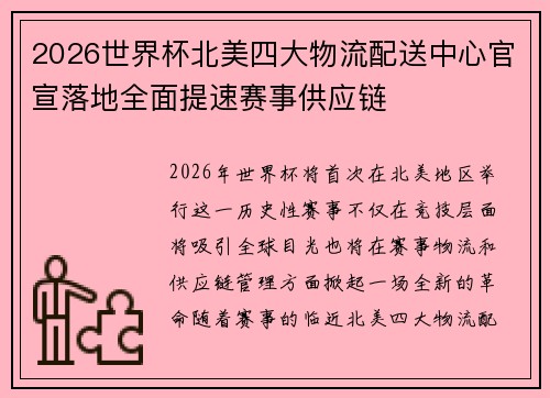 2026世界杯北美四大物流配送中心官宣落地全面提速赛事供应链