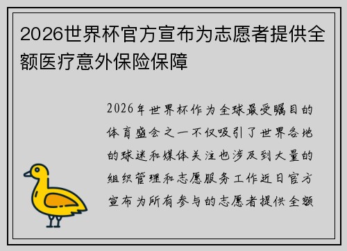 2026世界杯官方宣布为志愿者提供全额医疗意外保险保障