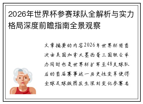 2026年世界杯参赛球队全解析与实力格局深度前瞻指南全景观察