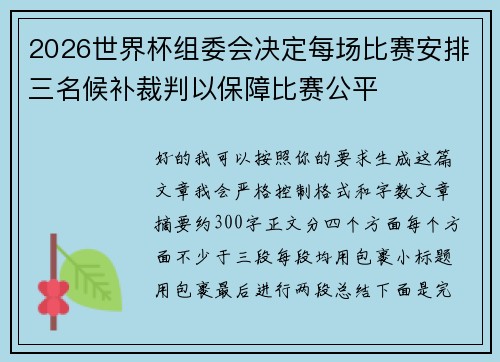 2026世界杯组委会决定每场比赛安排三名候补裁判以保障比赛公平