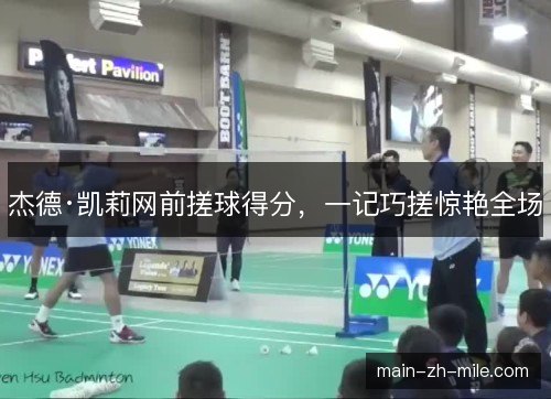 杰德·凯莉网前搓球得分，一记巧搓惊艳全场